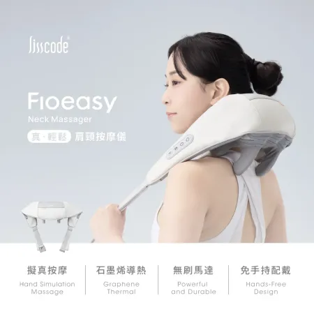 【Lisscode】Fioeasy 肩頸按摩儀 大師級按摩手感 LB-600★80B006